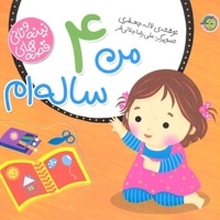 نینه و نانی-من 4 ساله ام